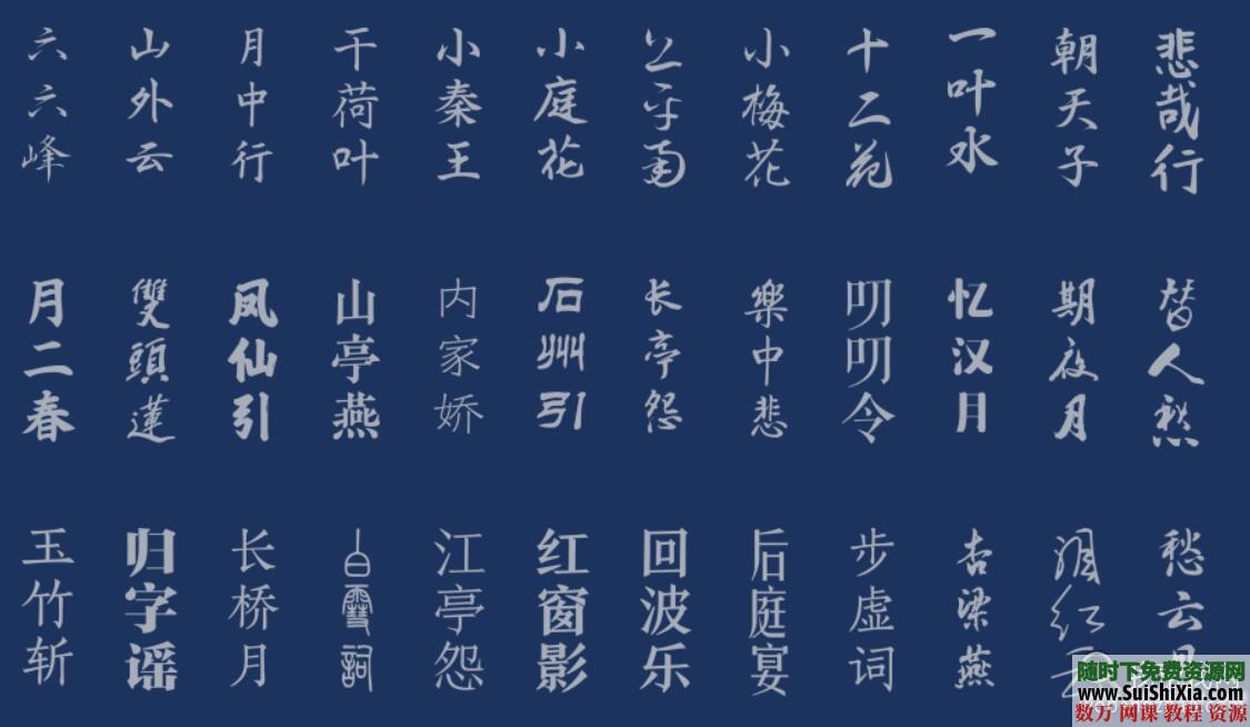 100款精挑细选超赞的中国古风字体Font素材打包 第10张