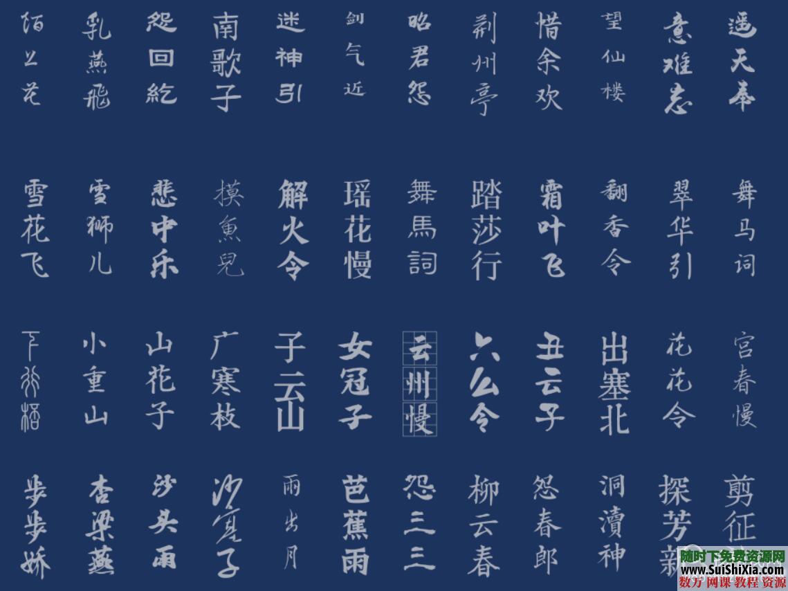 100款精挑细选超赞的中国古风字体Font素材打包 第11张