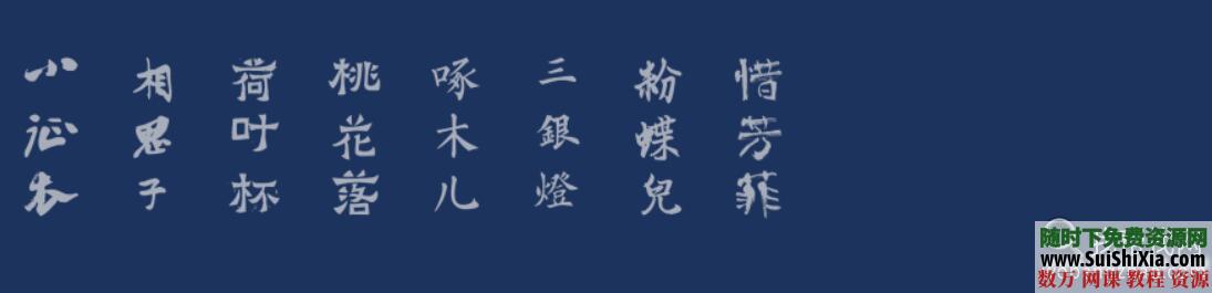 100款精挑细选超赞的中国古风字体Font素材打包 第12张