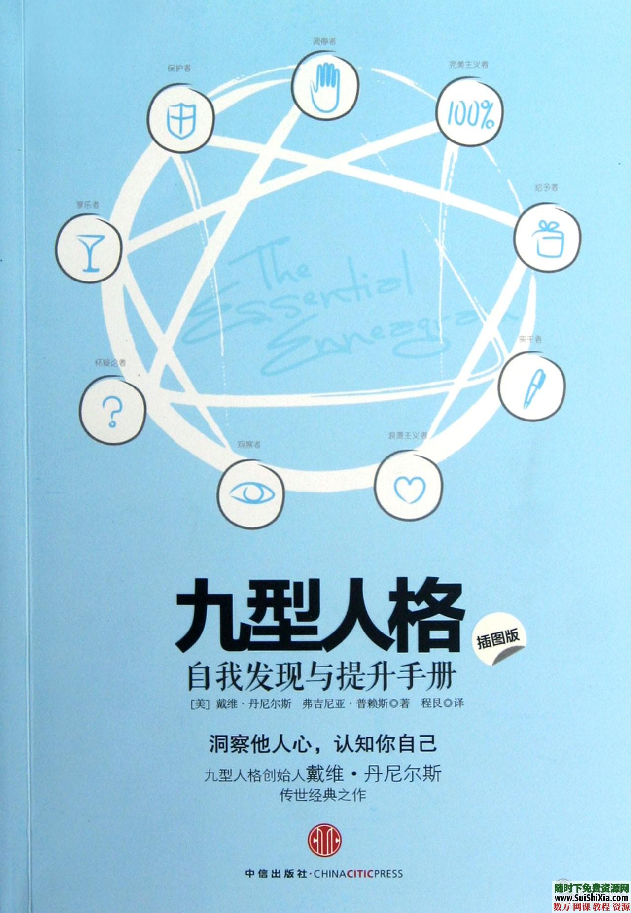 九型人格使用手册 自我发现与提升 心理学 第3张