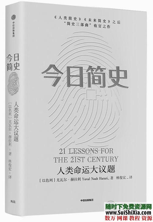 经典珍藏书籍：简史三部曲《今日简史》《未来简史》《人类简史》尤瓦尔&#8226;赫拉利 第3张