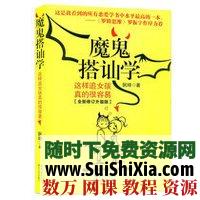 魔鬼社教学 集心理学哲学演讲社交为一体的学问 精选文档合集 心理学 第3张