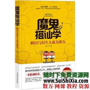 魔鬼社教学 集心理学哲学演讲社交为一体的学问 精选文档合集 心理学 第2张