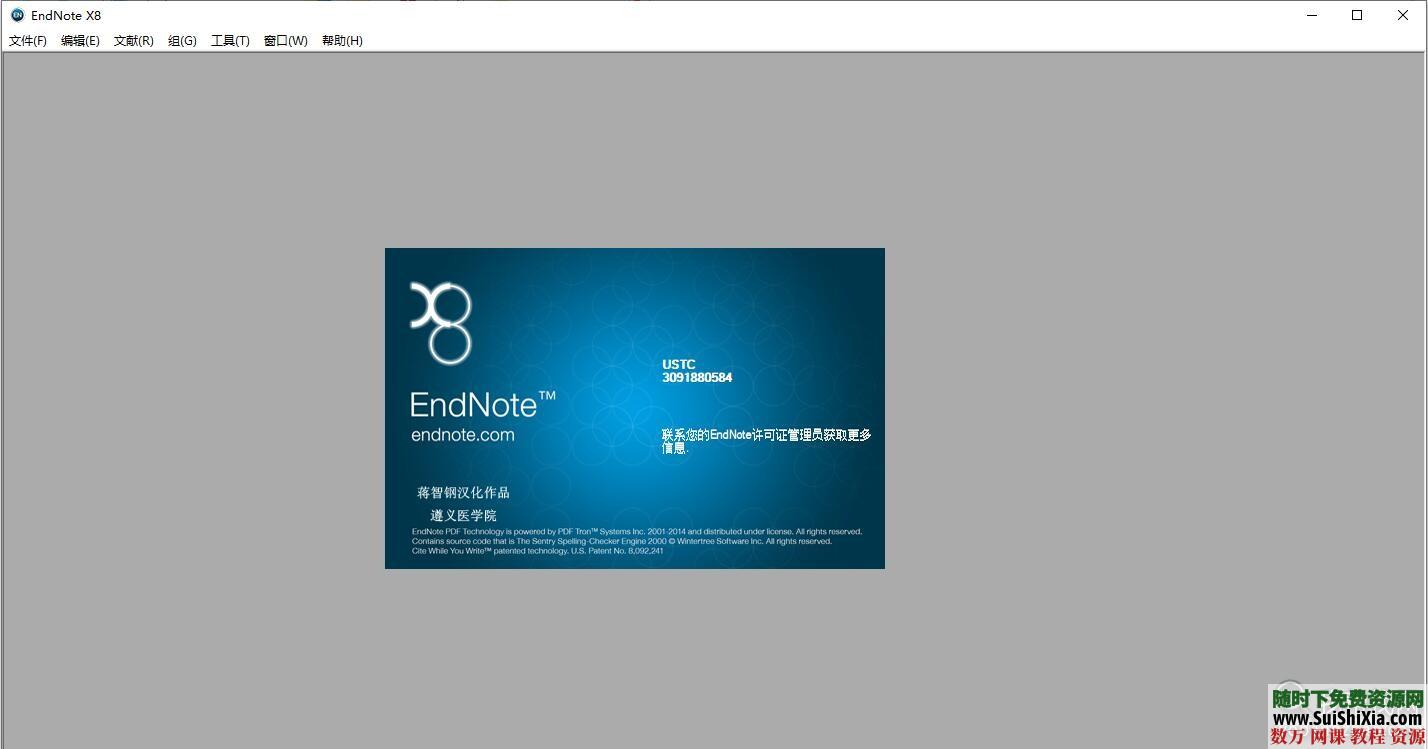 亲测在win10系统能用的中文EndNote X8软件 第1张
