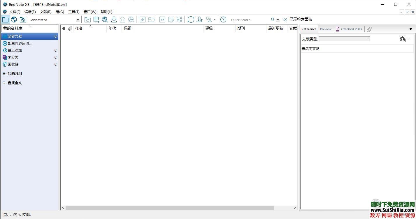 亲测在win10系统能用的中文EndNote X8软件 第2张