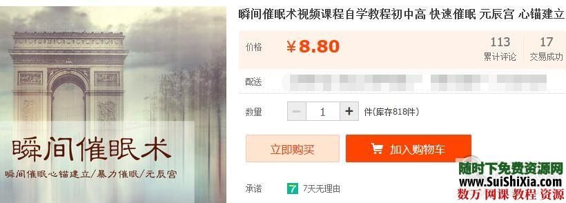 【某宝重金购买系列】瞬间催眠术视频课程自学教程初中高 快速催眠元辰宫心锚建立 催眠 第1张