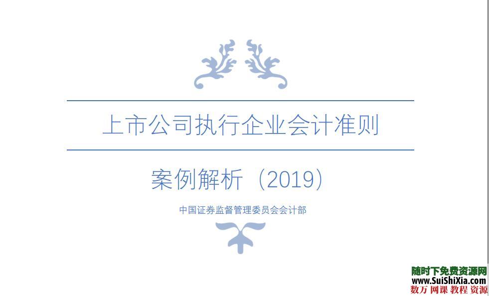 上市公司执行企业会计准则案例解析（2019）--初排未校对版PDF 第1张