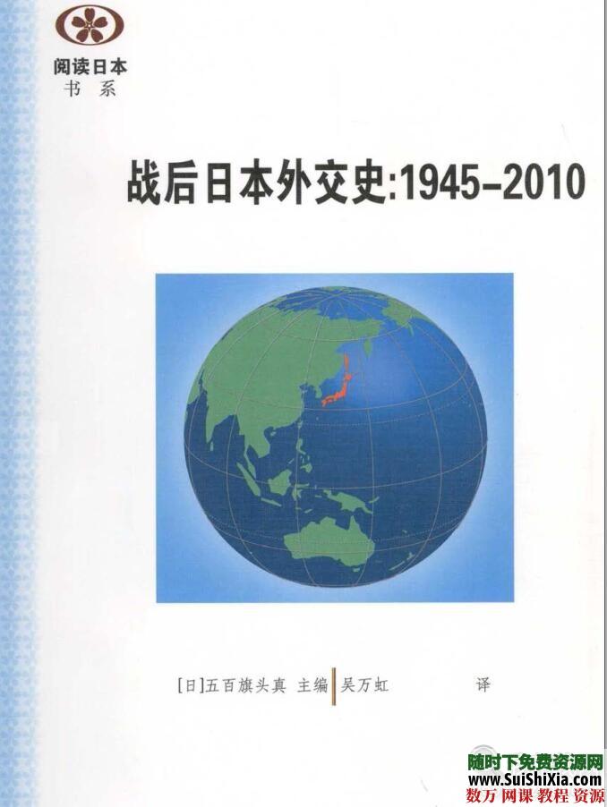 战后日本外交史：1945-2010年PDF电子书籍 电子书 第1张