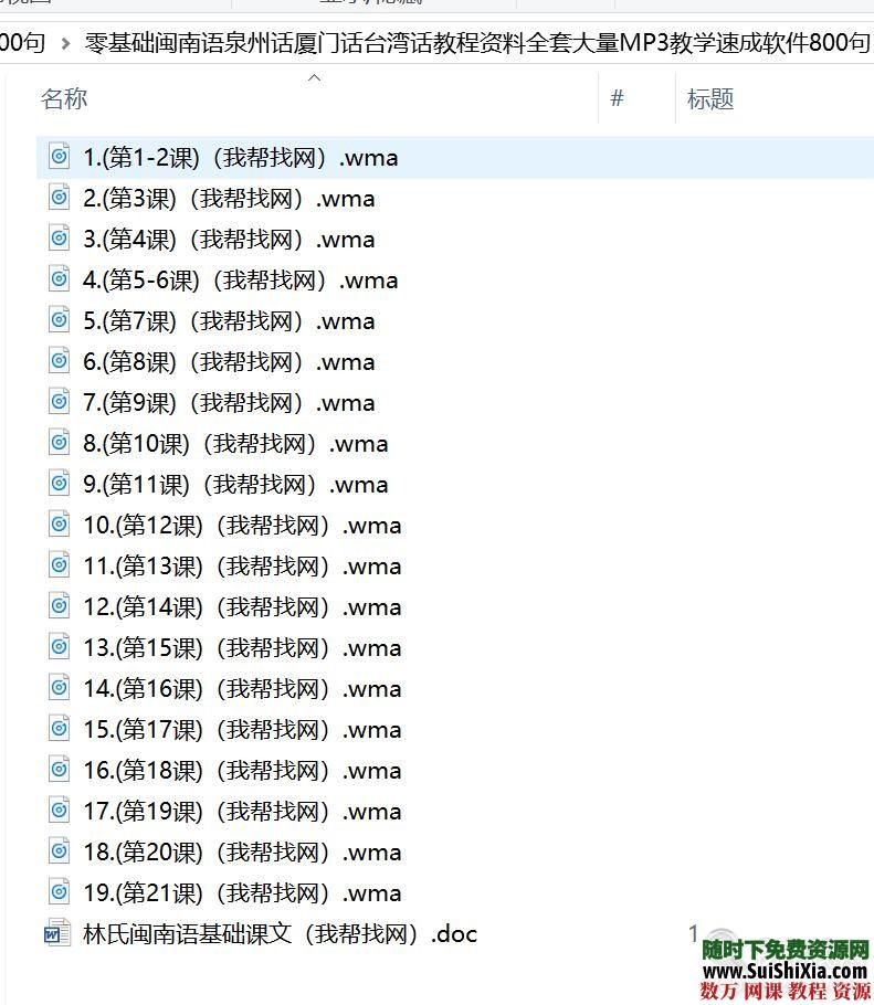 零基础闽南语泉州话厦门话台湾话教程资料全套大量MP3教学速成软件800句 第5张