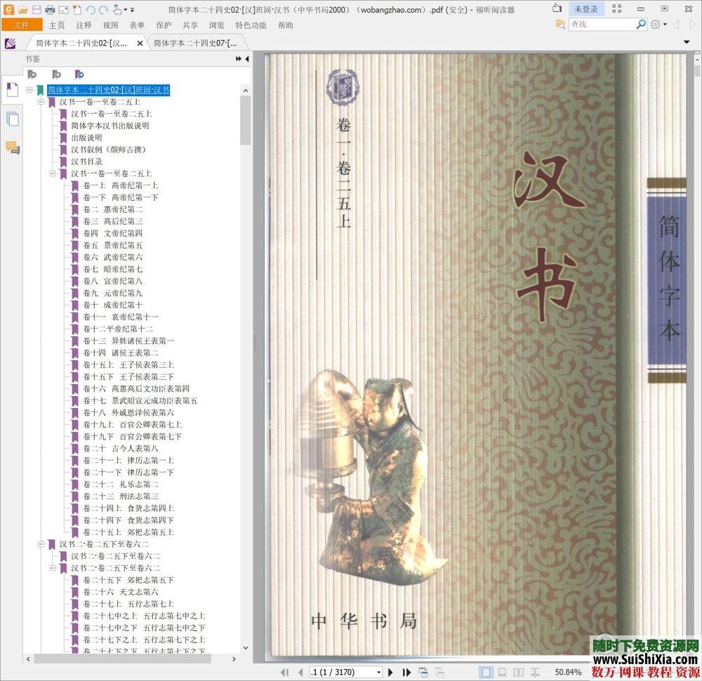 典藏！24本简体字本《二十四史》高清横板PDF中华书局 第2张