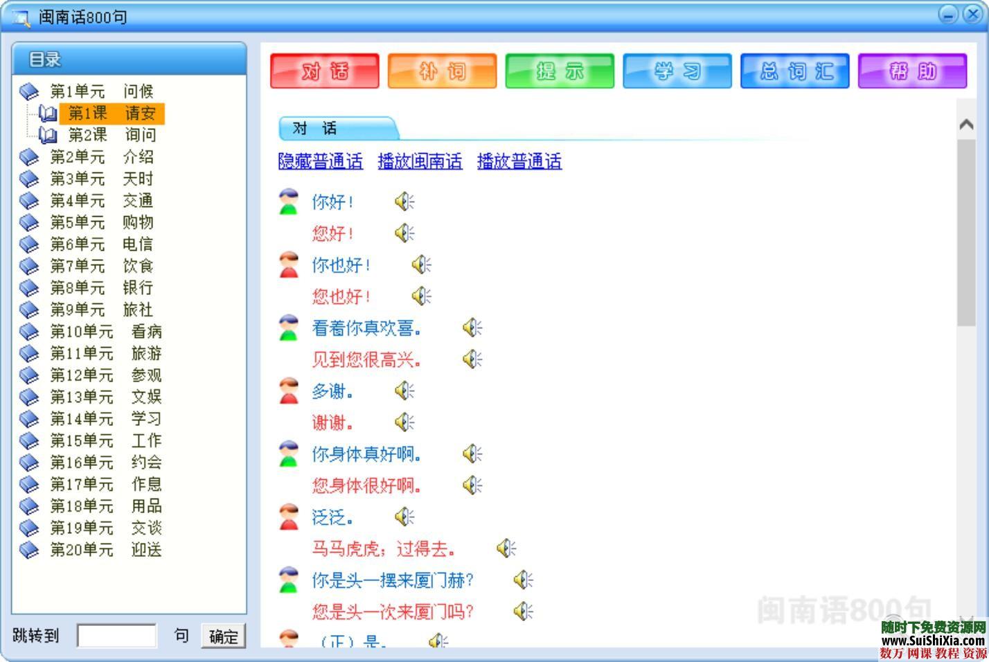 零基础闽南语泉州话厦门话台湾话教程资料全套大量MP3教学速成软件800句 第14张