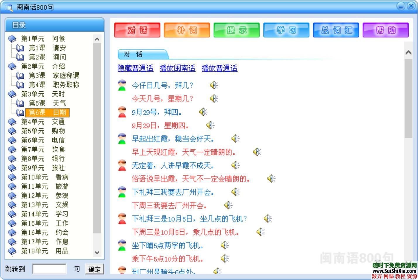 零基础闽南语泉州话厦门话台湾话教程资料全套大量MP3教学速成软件800句 第15张