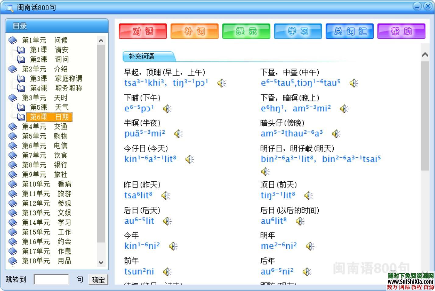 零基础闽南语泉州话厦门话台湾话教程资料全套大量MP3教学速成软件800句 第16张