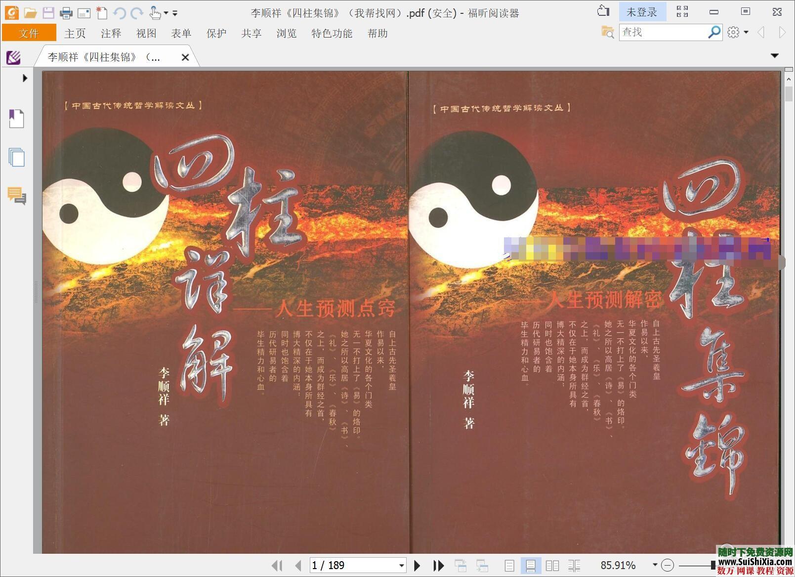 李顺祥八卦六爻四柱八字高级命理预测学玄机教程PDF书籍23本 第2张