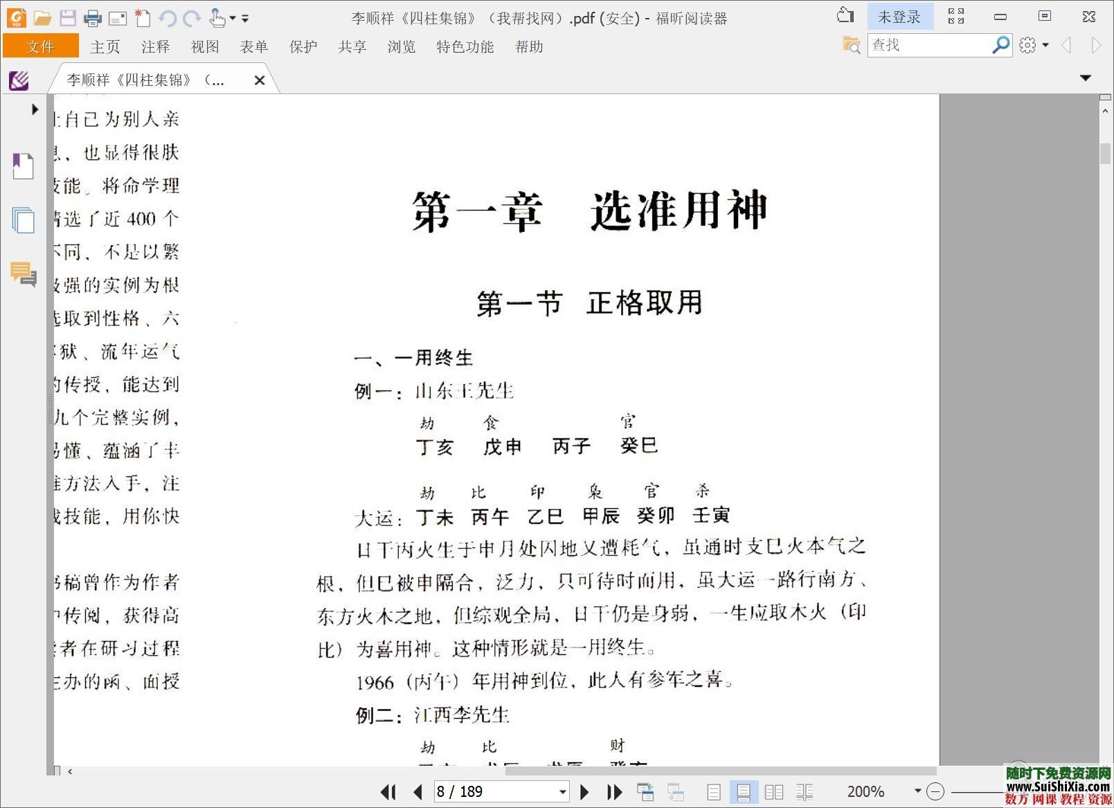 李顺祥八卦六爻四柱八字高级命理预测学玄机教程PDF书籍23本 第3张