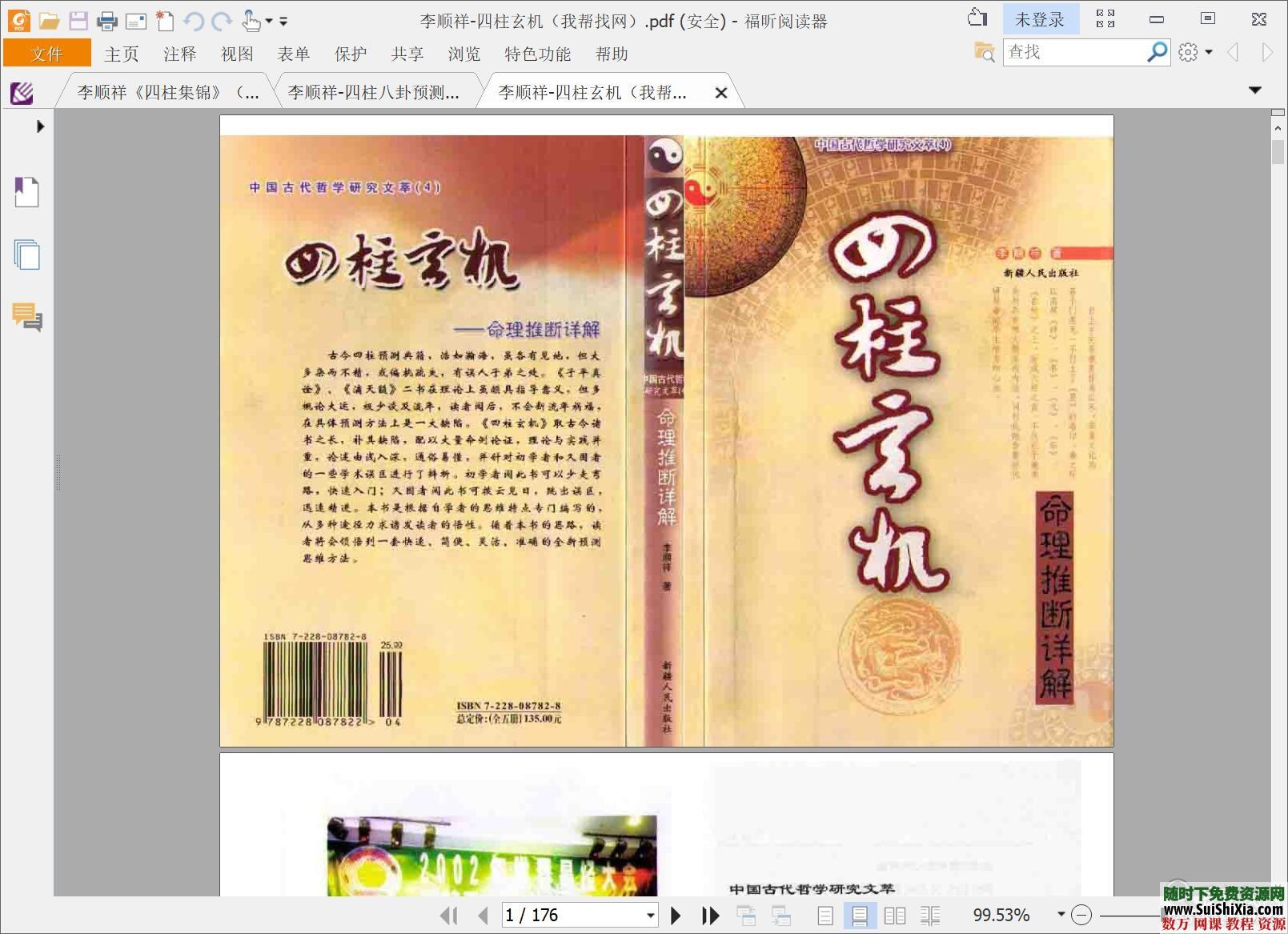 李顺祥八卦六爻四柱八字高级命理预测学玄机教程PDF书籍23本 第5张