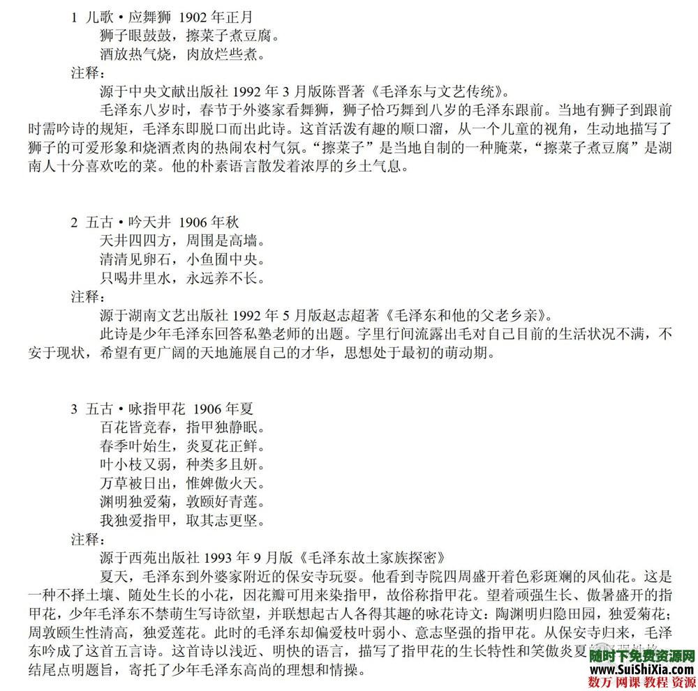 目前最全最好的毛泽东诗词全集134首，带注释历史背景 第1张