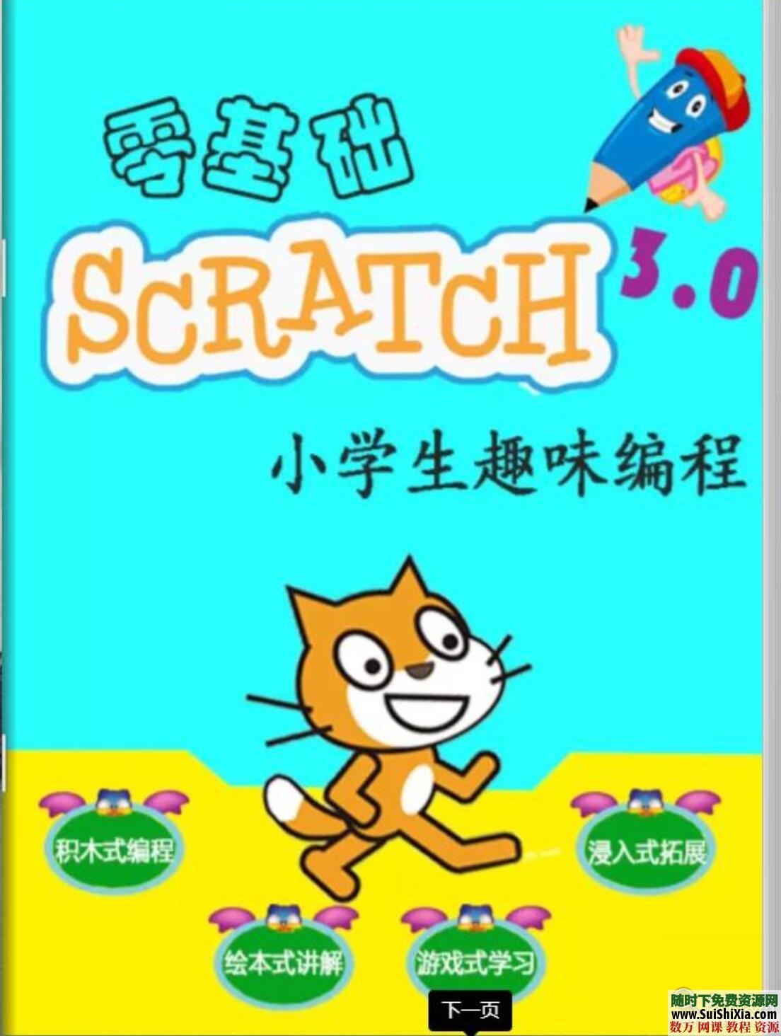趣味scratch3.0少儿编程视频教程素材+3.6程序 第18张