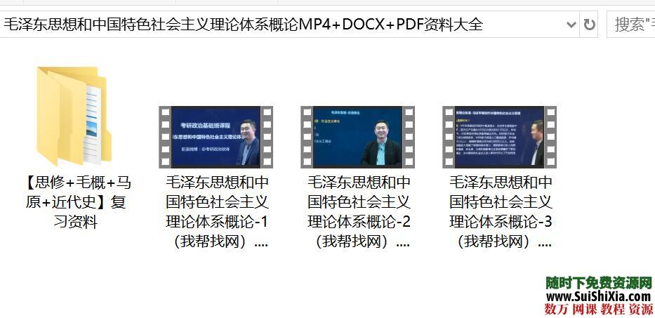 毛泽东思想和中国特色社会主义理论体系概论MP4+DOCX+PDF资料大全 第1张
