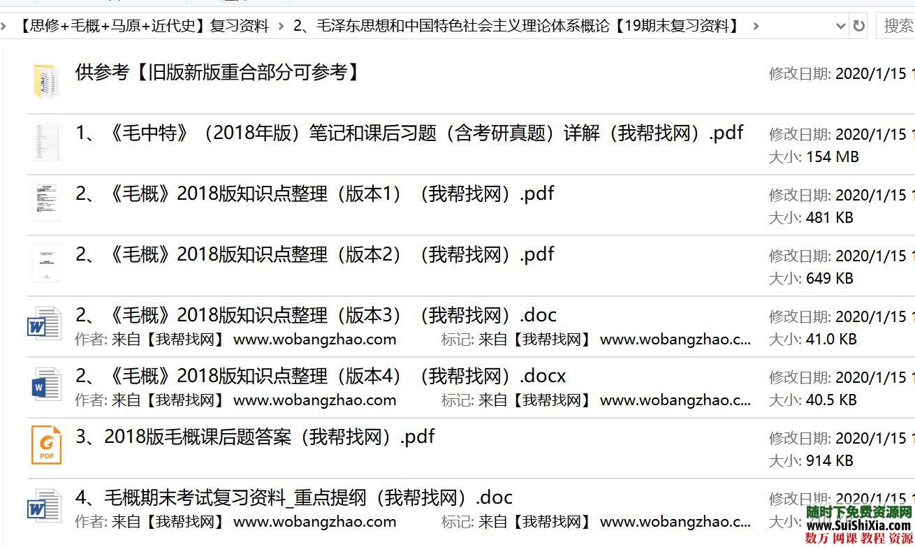 毛泽东思想和中国特色社会主义理论体系概论mp4 Docx Pdf资料大全 帮找资源 随时下资源网