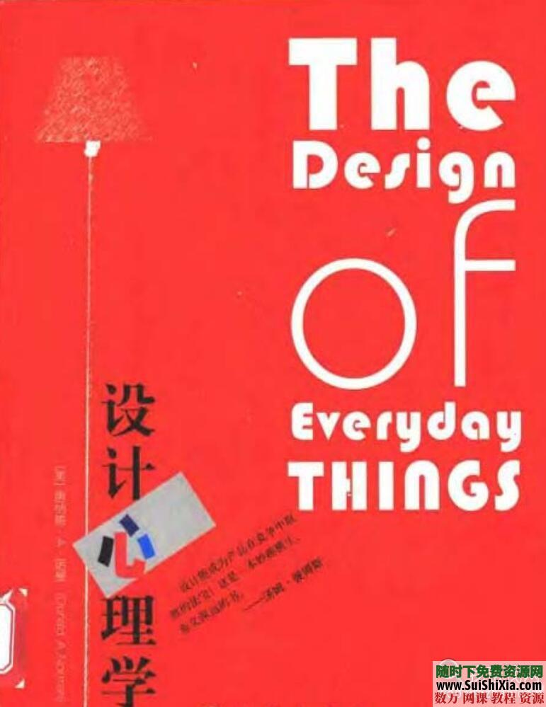 德·诺曼《设计心理学》PDF书籍 心理学 第1张
