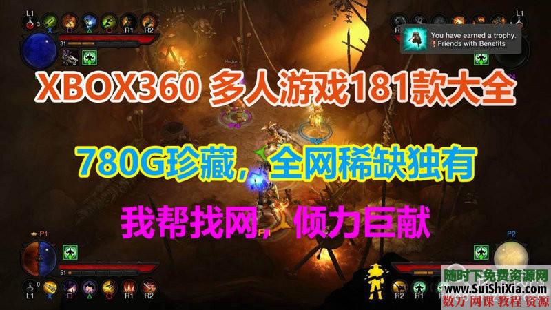 稀缺独有！181款780G打包xbox360单机多人双人合作分屏同屏游戏GOD大合集 第1张