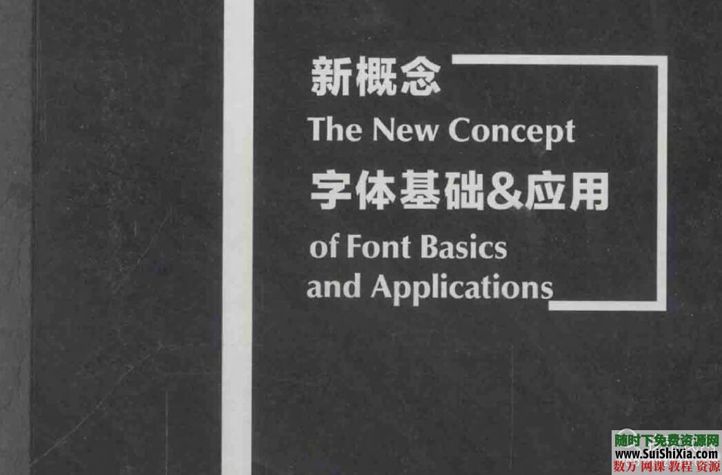 新概念字体基础&amp;应用PDF_826p 第1张