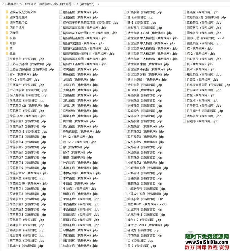 78G精雕图打包JDP格式上千款图挂件八宝八仙生肖等 第9张