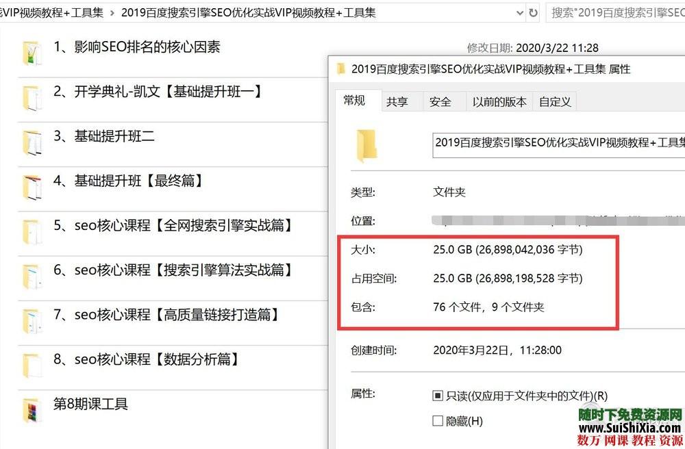 2019百度搜索引擎SEO优化实战VIP视频教程+工具集 营销 第1张