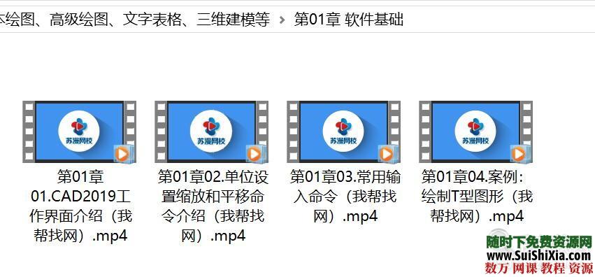 CAD2019零基础入门到精通视频，基本绘图、高级绘图、文字表格、三维建模等 第1张