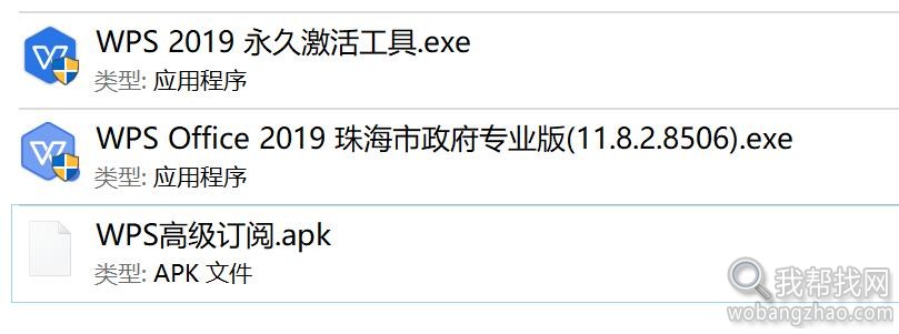 2019公务版WPS激活无限制工具+WPS安卓手机版高级订阅 第1张