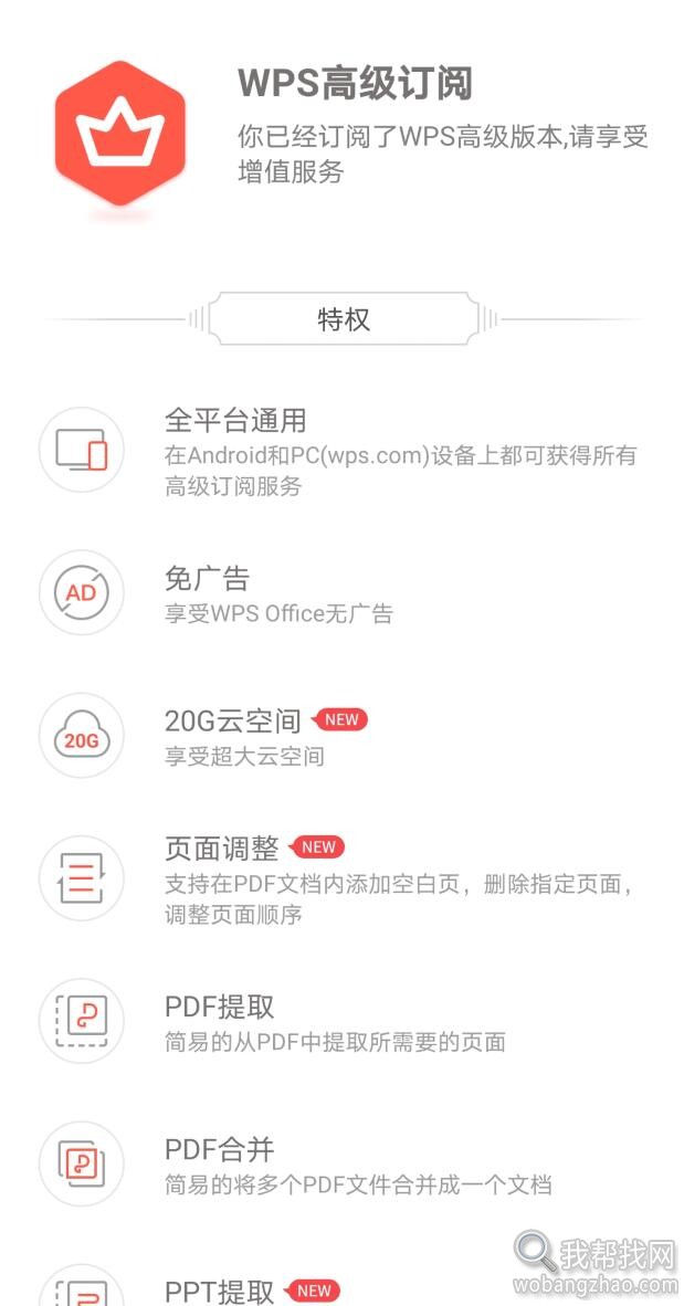 2019公务版WPS激活无限制工具+WPS安卓手机版高级订阅 第7张