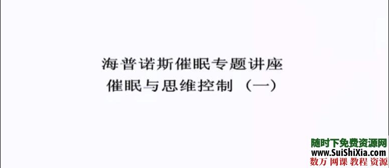 马春树博士催眠视频课程全集下载，催眠思维控制谈话催眠术等等 催眠 第1张