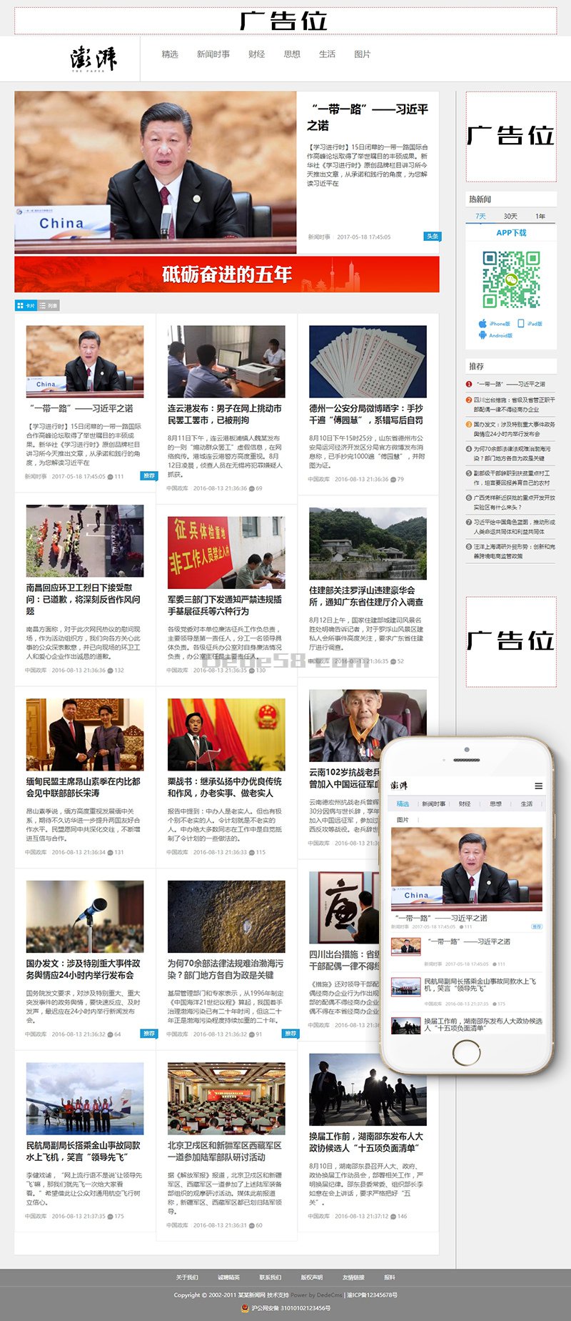 精仿澎湃新闻博客织梦模板（支持移动端带投稿） 第2张