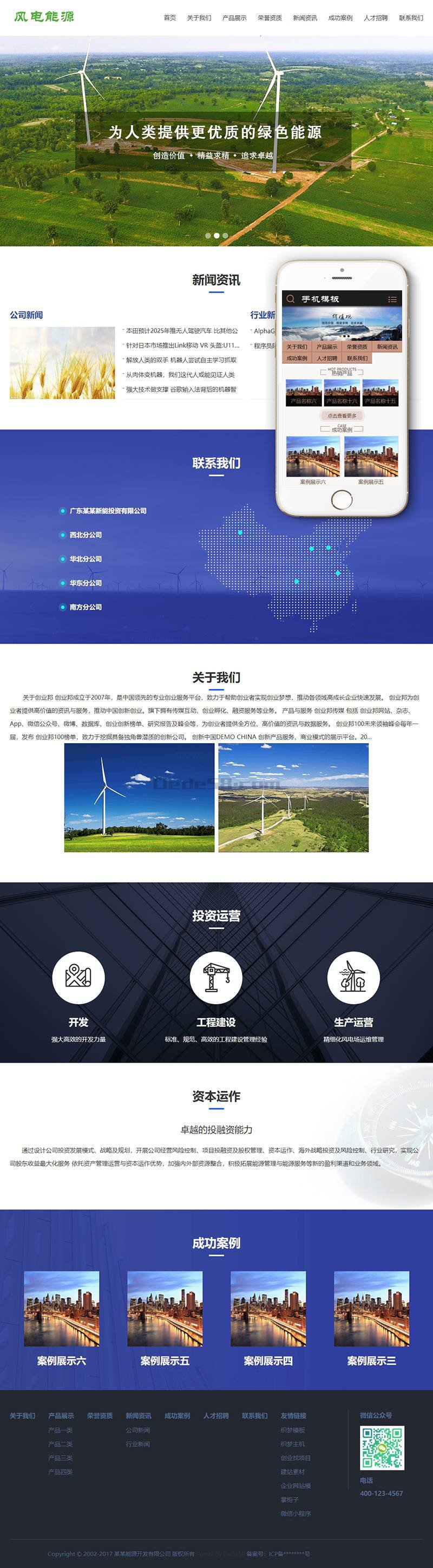风电清洁能源开发类织梦模板(带手机端) 第1张